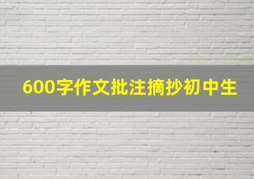 600字作文批注摘抄初中生