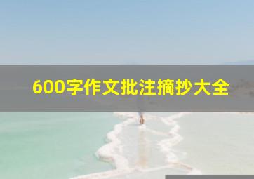 600字作文批注摘抄大全