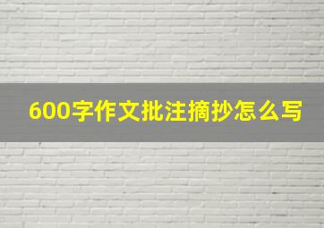 600字作文批注摘抄怎么写