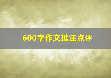 600字作文批注点评