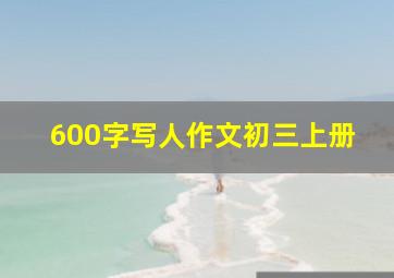 600字写人作文初三上册