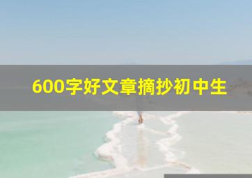 600字好文章摘抄初中生