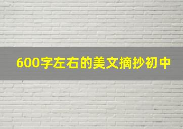 600字左右的美文摘抄初中