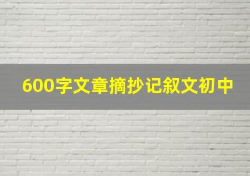 600字文章摘抄记叙文初中