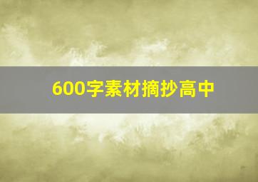 600字素材摘抄高中