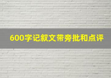 600字记叙文带旁批和点评