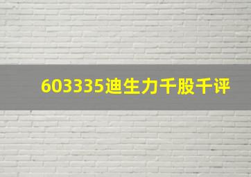 603335迪生力千股千评