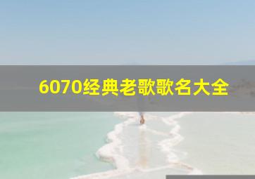 6070经典老歌歌名大全