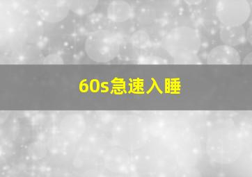 60s急速入睡