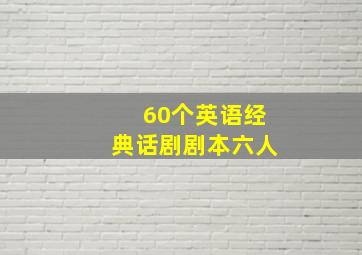 60个英语经典话剧剧本六人