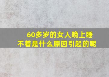 60多岁的女人晚上睡不着是什么原因引起的呢