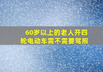 60岁以上的老人开四轮电动车需不需要驾照