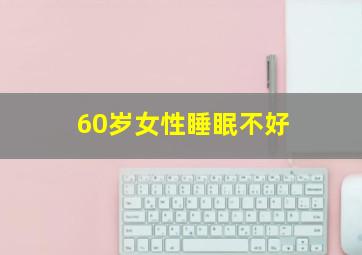 60岁女性睡眠不好