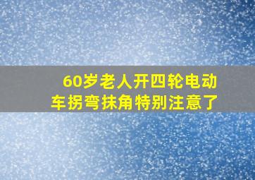 60岁老人开四轮电动车拐弯抹角特别注意了