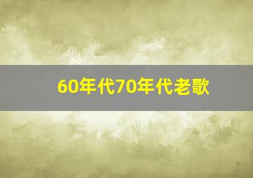 60年代70年代老歌