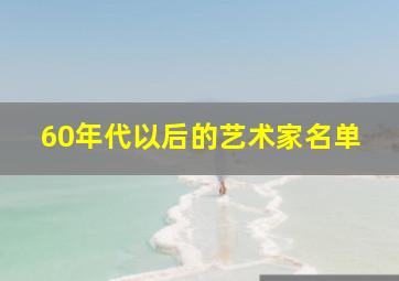 60年代以后的艺术家名单