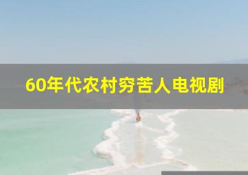 60年代农村穷苦人电视剧