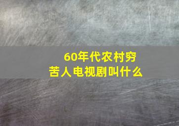 60年代农村穷苦人电视剧叫什么