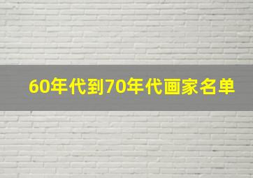 60年代到70年代画家名单