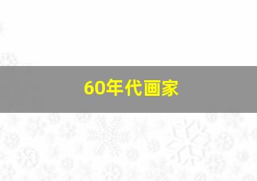 60年代画家