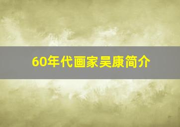 60年代画家吴康简介