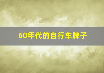 60年代的自行车牌子