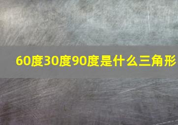 60度30度90度是什么三角形