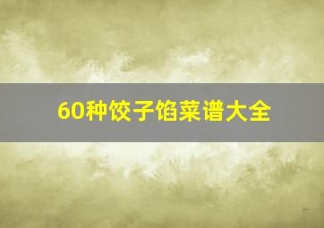 60种饺子馅菜谱大全