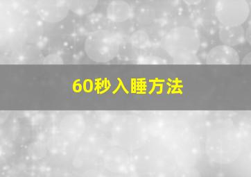 60秒入睡方法