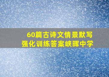 60篇古诗文情景默写强化训练答案峡晖中学