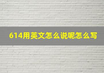 614用英文怎么说呢怎么写