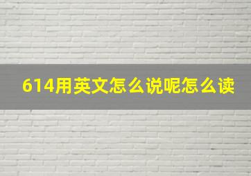 614用英文怎么说呢怎么读