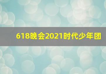 618晚会2021时代少年团