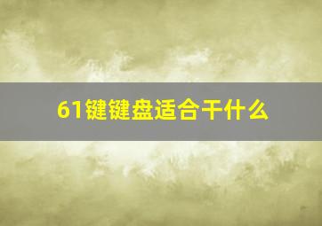 61键键盘适合干什么