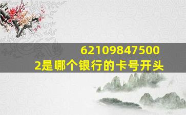 621098475002是哪个银行的卡号开头