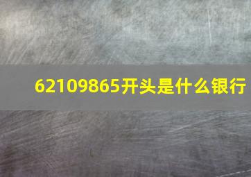 62109865开头是什么银行