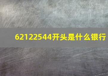 62122544开头是什么银行