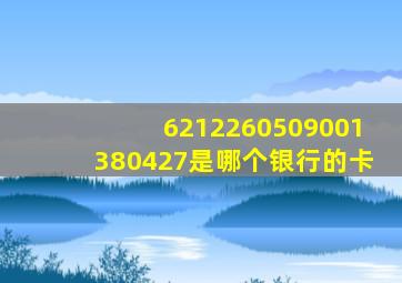 6212260509001380427是哪个银行的卡