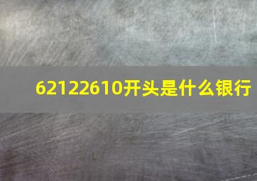 62122610开头是什么银行