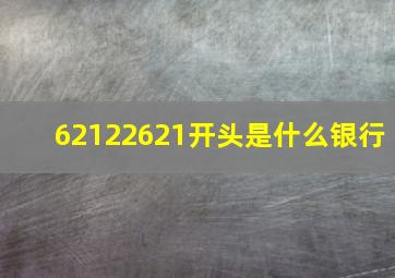 62122621开头是什么银行