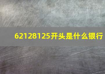 62128125开头是什么银行