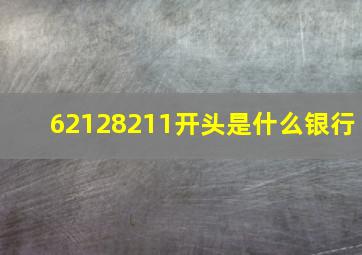 62128211开头是什么银行