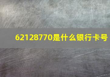 62128770是什么银行卡号