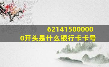 621415000000开头是什么银行卡卡号