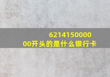 621415000000开头的是什么银行卡