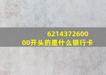 621437260000开头的是什么银行卡