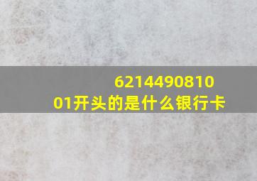 621449081001开头的是什么银行卡