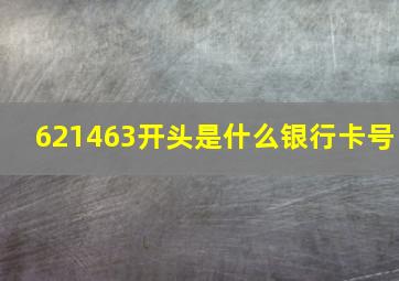 621463开头是什么银行卡号