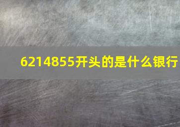 6214855开头的是什么银行