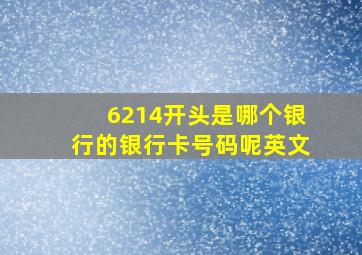 6214开头是哪个银行的银行卡号码呢英文